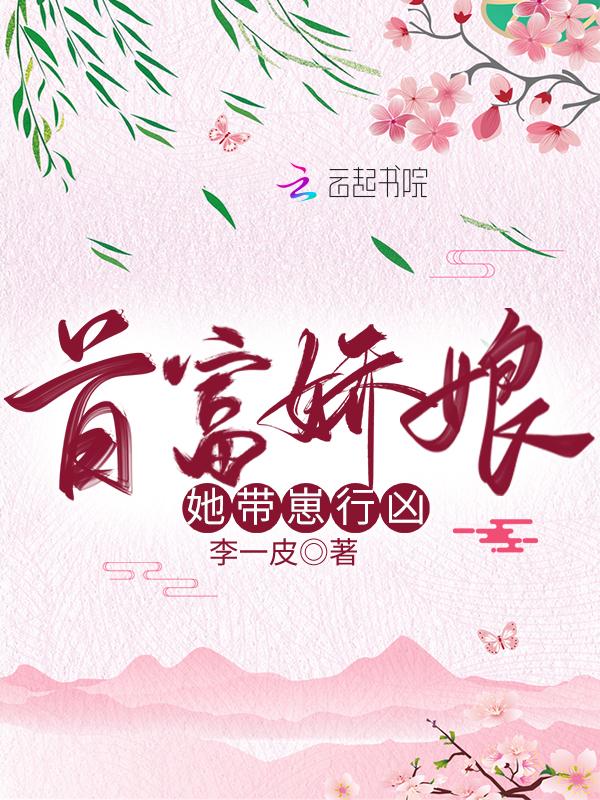 首富娇娘她带崽行凶 李一皮