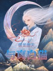 龙傲一假怀孕怎么办了