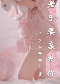 老子要亲死你卿卿TXT