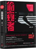 偷窥者(法医秦明第六季出书版)