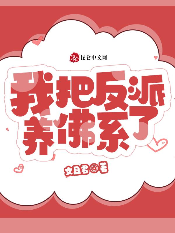 我把反派养大后重生了