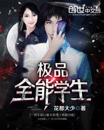 极品全能学生夏天笔趣阁