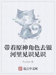 带着原神角色去银河里见识见识的