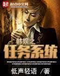 韩娱之任务系统gl