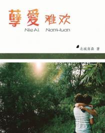 孽爱囚情电视剧剧情介绍