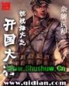 抗战烽火之开国大将演员表