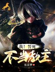 我誓死不当男配免费