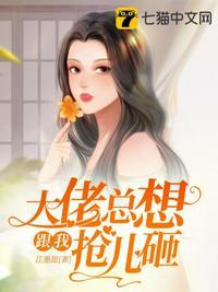 大佬总想跟我抢儿砸免费阅读357