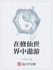 在修仙界玩网游txt