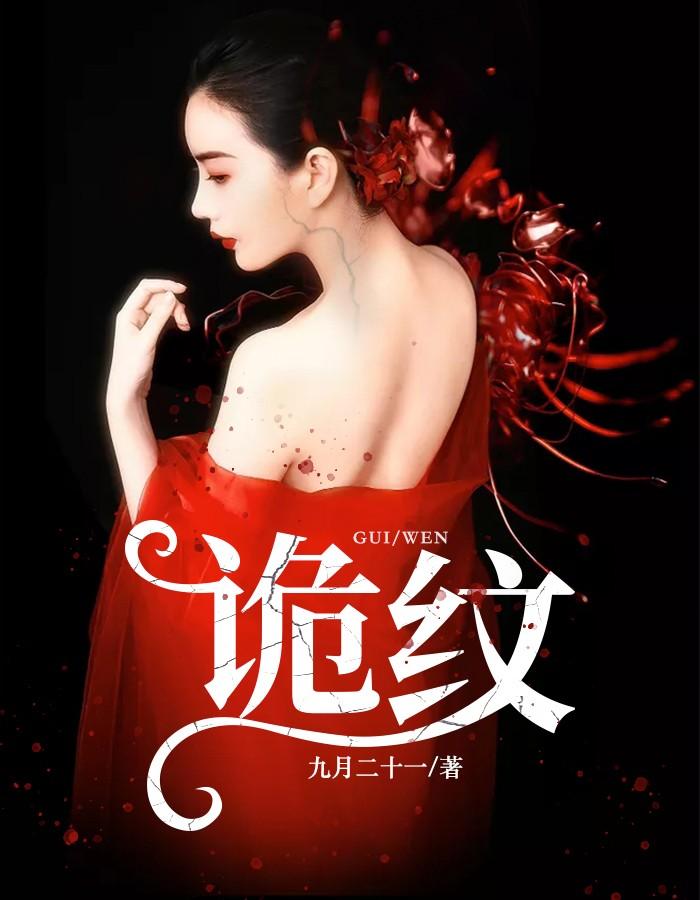 诡纹主角父母到底是什么东西