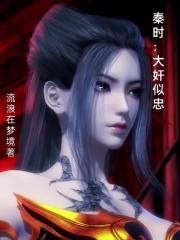 秦时之大秦上将军