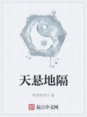 天悬地转是怎么回事