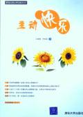 主动快乐的技巧