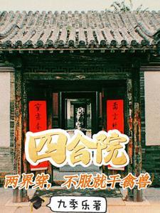 不服就干禽兽 作者九季乐 来源