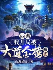 西游我开局被大道金榜曝光TXT