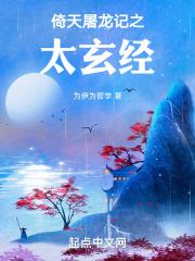 倚天屠龙记在线观看玄天