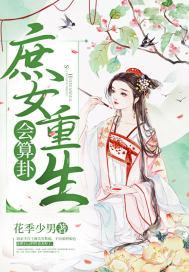 庶女重生会算卦 花季少男