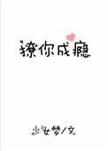 撩你成瘾无防盗全文免费阅读