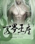 万界王座未删减版