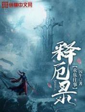 西游释厄录