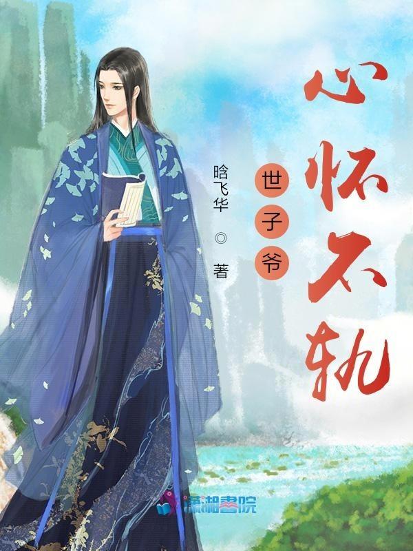 世子爷的妾