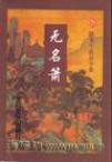 无名箫中的滚龙王是谁