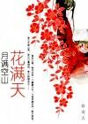 月满花香什么意思