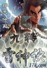 九天神雷转