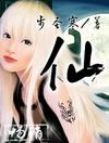 仙武传在线观看全集免费高清完整版
