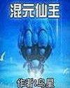 混元仙王为何帮助石昊