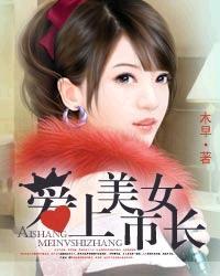 爱上美女董事长
