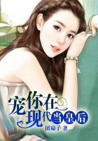 现代皇后独宠后续剧情