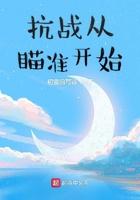 抗战从瞄准开始最新章节列表