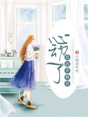 学霸的心动时刻