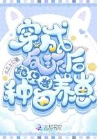 穿成反派后她只想咸鱼御书屋