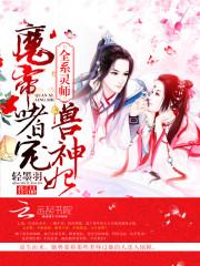 全系灵师魔帝嗜宠兽神妃人物介绍