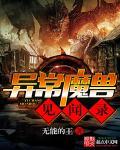 异常魔兽见闻录有几个女主