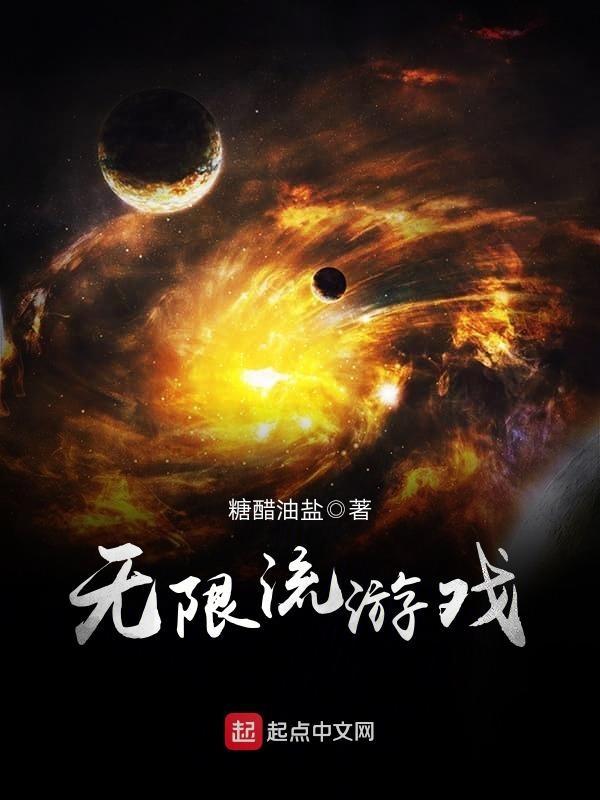 无限流游戏摆烂结果意外就通关的
