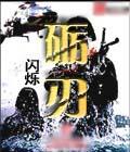 砺刃阅读全文