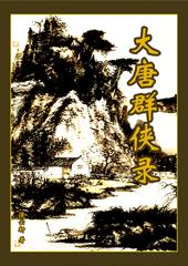 剑网3大唐群侠志