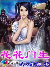 花花门生无涮减笔趣阁