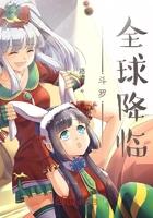 斗罗全球降临视频