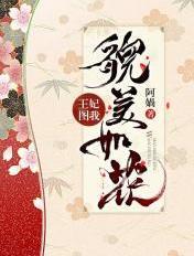 王妃貌美还凶残