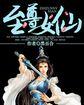 至尊女纨