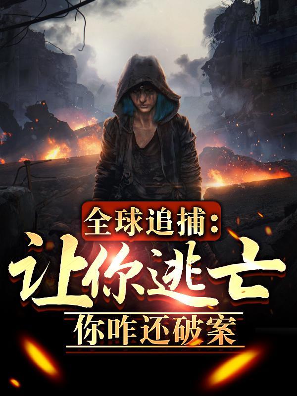 你咋还破案[偷笑R