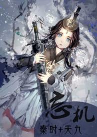 秦时天九忘机免费阅读