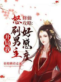 修仙攻略开局我怒刷男主好感度漫画