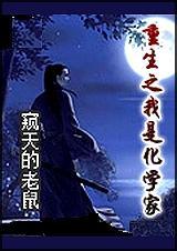 重生之我是化学家