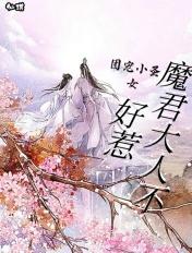 第一章团宠小魔女降生