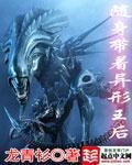 随身带着异形王后TXT